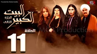 مسلسل البيت الكبير الجزء الثاني الحلقة 11 Al Beet Al Kebeer Part 2 Episode 