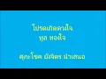 โปรดเถิดดวงใจ ทูล ทองใจ