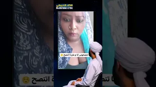 قالت نحن منافقين وما ننصحها 