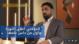 أسرار لم ت كشف من قبل من صنع الجماعات المتطرفة في سوريا حسن إبراهيم يكشف الحقيقة بودكاست جدل 