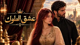 مسلسل عشق الملوك الجزء الثالث دندنها