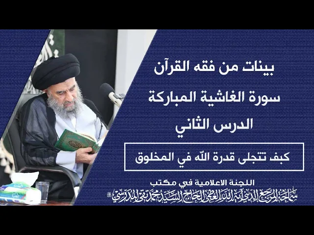 ⁣سورة الغاشية المباركة|| الدرس الثاني || كبف تتجلى قدرة الله في المخلوق