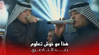 رعد الناصري   هذا مو خوش تعلوم  حصريا      دندنها