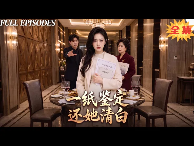 一口氣看完！女子除夕慘遭繼母造謠害孕期受疑，丈夫無信步步相逼，絕境翻身手撕所有偽善之人