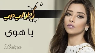 Balqees Ya Hawa Layali Dubai بلقيس يا هوى ليالي دبي 