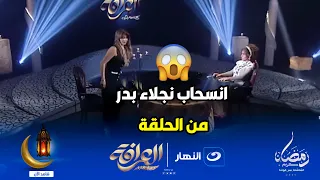 نجلاء بدر تنسحب غاضبة من برنامج العرافة بسبب سؤال حساس جدا  نجلاء بدر تنسحب غاضبة من برنامج العرافة بسبب سؤال حساس جدا