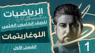 رياضيات الخامس العلمي الفصل الاول خواص الدوال اللوغارتمية 