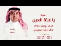 غلاة العين كيف اوصف غلاك - احمد الهرمي - يا غلاة العين 2026 النسخه الاصليه 