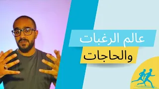 كيف أحدد واعرف رغباتي الرغبات والحاجات الحلقة الثالثة من كورس قيادة الذات 