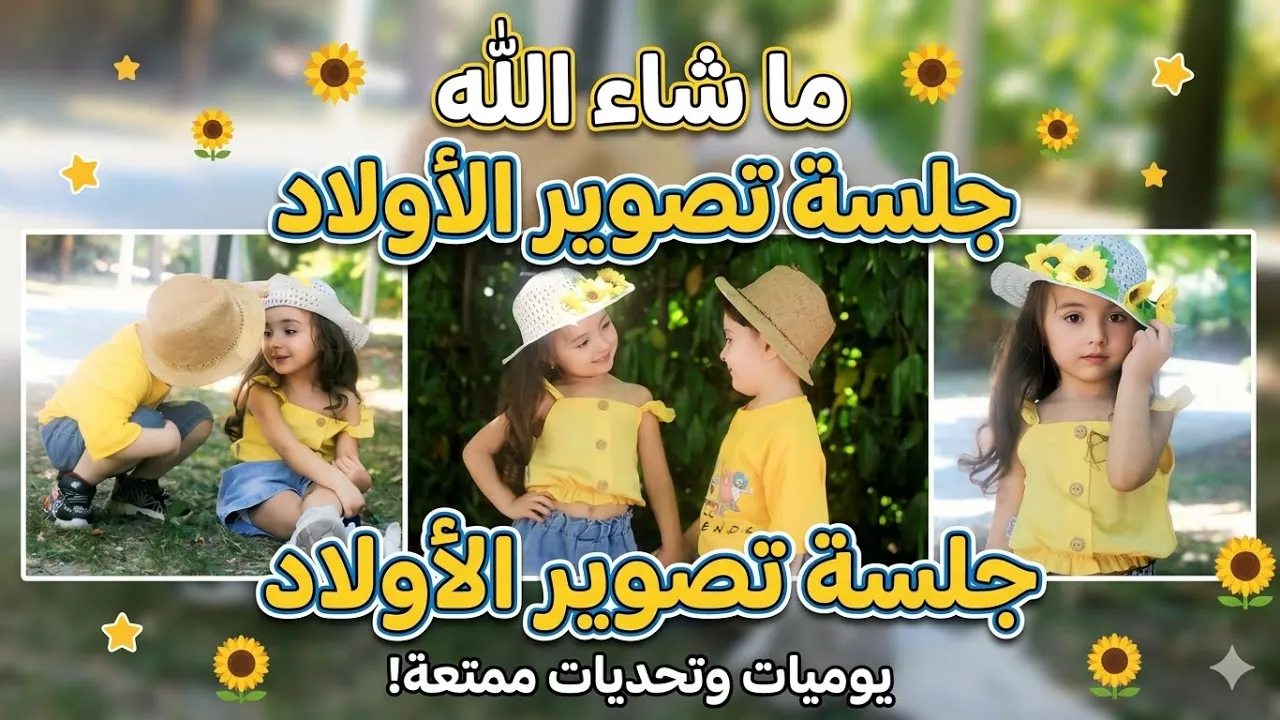 أحلى جلسة تصوير للأولاد 😍 »: « عملناها.. اعطونا رأيكم! 👇 »#voiceeffects #اهميه #تصميمي #تصويري
