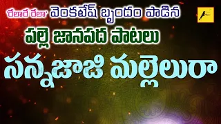 sannajaji mallelura palle janapadalu relare rela venkatesh group folk songs and dance
