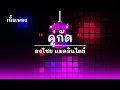 คู่กัด - ศิลปิน ธงไชย แมคอินไตย์ - #เพลงม่วนๆ #เพลงมันๆ #เพลงสนุกๆ