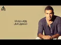 ميال ميال(مع الكلمات) - عمرو دياب