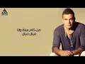 Download Lagu ميال ميال(مع الكلمات) - عمرو دياب