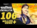 Lagu Payaliya Bajni Lado Piya | 2022 में धूम मचा दिया इस गाने ने | Shivani Dance Song | Shivani Ka Thumka