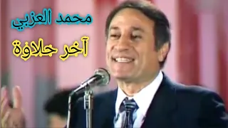 محمد العزبي    آخر حلاوة    زمن الطرب والفن الجميل دندنها