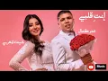 " إنتي قلبي " عمر كمال و شيماء المغربي (Cover)  Omar Kamal & Shaimaa