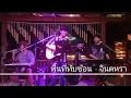 พื้นที่ทับซ้อน - จินตหรา พูนลาภ ft. กระต่าย พรรณนิภา {COVER BY T-REX}「Official MV」