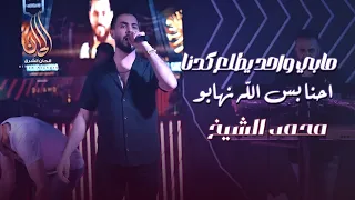 مابي واحد يطلع كدنا   احنا بس الله نهابو   العكيد   محمد الشيخ     جديد                       دندنها