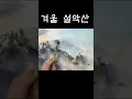Download Lagu Korean winter seorak mountain/ watercolour painting