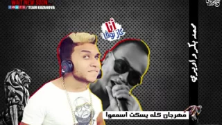 مهرجان كله يسكت اسمعوا دندنها