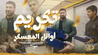 تكريم أوائل شامل المعسكر 2025 