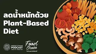 ควรควบคุมแคลอรีเมื่อกิน Plant-Based Diet เพื่อลดน้ำหนักหรือไม่
