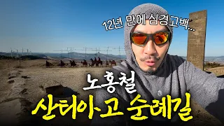 12년 전 노홍철은 갑자기 왜 순례자길을 걸었을까?