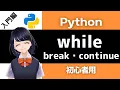 Python while break continue VTuber