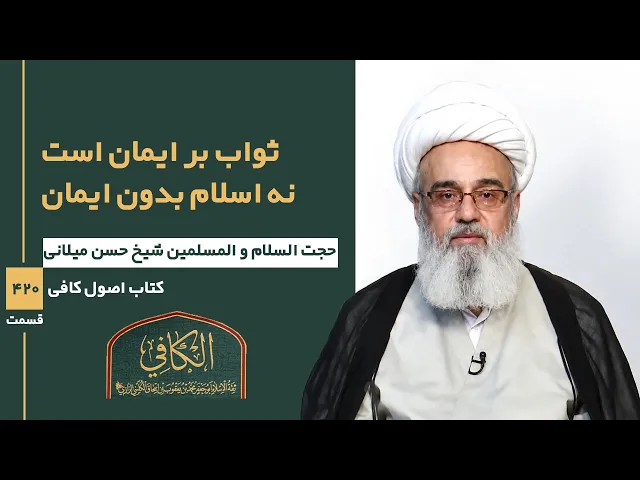 ⁣کتاب الکافی(قسمت چهارصد و بیست)؛ ثواب بر ایمان است نه اسلام بدون ایمان -مدرس: شیخ حسن میلانی