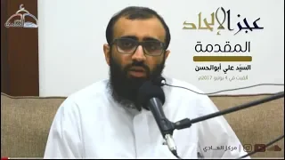 عجز الإلحاد (المقدمة) - السيد علي أبو الحسن