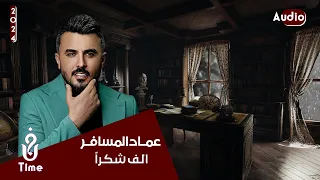عماد المسافر   الف شكرا   حصريا                       دندنها