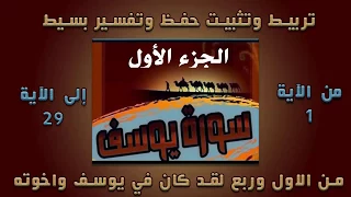 سورة يوسف تربيط تثبيت حفظ تفسير مبسط الجزء الاول  سورة يوسف تربيط تثبيت حفظ تفسير مبسط الجزء الاول