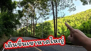 เดินขึ้นเขาหาดใหญ่ ถ่ายไปเรื่อย#2