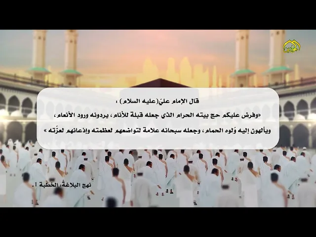 ⁣من أقوال أمير المؤمنين وإمام المتقين الإمام عليّ(عليه السلام) عن حج بيت الله الحرام
