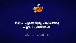 enthe mulle pookkathu karaoke with lyrics 