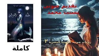 ملكة الغرانيق كاملة ملحمه البحور السبعة لج الجزء الثانى للكاتب اسامة المسلم 