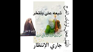  شيعه علي ونفخر   محمد الخياط أنا غ د يري    ع لي   أميري    أسبوع الولاية   دندنها