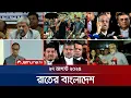 Download Lagu রাতের বাংলাদেশ | Latest News and Bulletin | Rater Bangladesh | 10 PM | 27 August 2025 | Jamuna TV