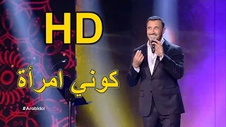 أراب ايدول   الحلقة      كاظم الساهر   كوني امرأة دندنها