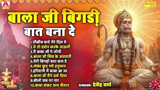 बाला जी बिगड़ी बात बना दे | Bala Ji Bigadi Baat Bana De | Devendra Varma Ki Amba | Maina Audio