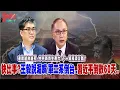 Download Lagu 快出事?王毅說漏嘴  軍工系倒台..習近平倒數60天！產能愈救愈死..中共新質生產力＝下一場經濟災難？@democratictaiwanchannel