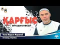 Download Lagu Қарғыс айтатындар бұл дүниеде ақыретте mp4