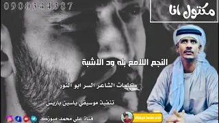 جديد 2025 النجم اللامع بله ود الاشبة مكتول انا 