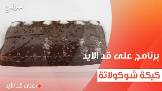 كيكة شوكولاتة نجلاء الشرشابي 