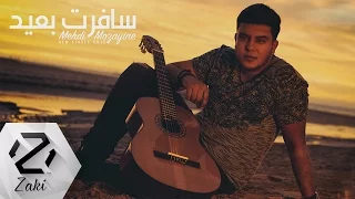                                 مهدي مزين   سافرت بعيد دندنها