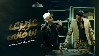 عزيزي انا فاني مصطفي الروسي حماده الليثي Hamada Ellithy MOSTAFA EL ROSSY Music Video 