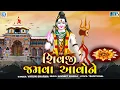 Shivji No Thal - Shivji Jamva Aavone Mahadev No Thal Shiv Bhajan