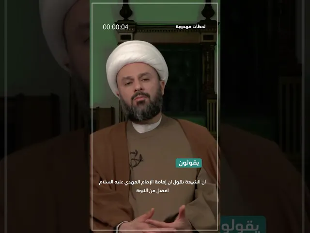 ⁣◀️رد شبهة: إن الشيعة تقول إن إمامة الإمام المهدي  أفضل من النبوة ... - الشيخ زمان الحسناوي