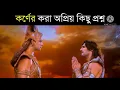 Lagu আমি সূতপুত্র কর্ণ এটাই আমার বড় অপরাধ??  ( শেষ সংলাপ) মাইকেল মধুসূদন দত্ত